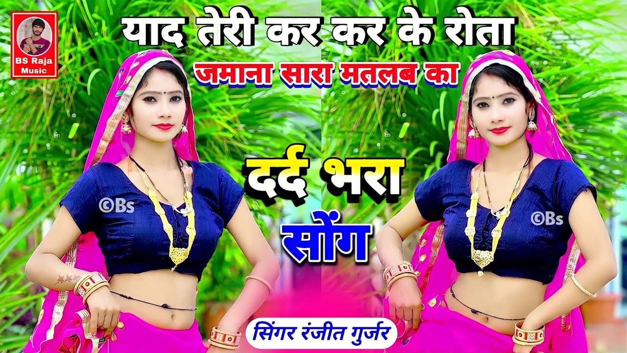 Sad Song Rasiya 2024 | Ranjeet Gurjar | याद तेरी कर कर के रोता ! Ranjeet Gurjar ke Sad Song 2024