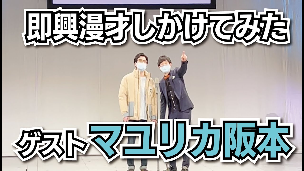 即興漫才をしかけてみた！（ゲスト：マユリカ阪本）