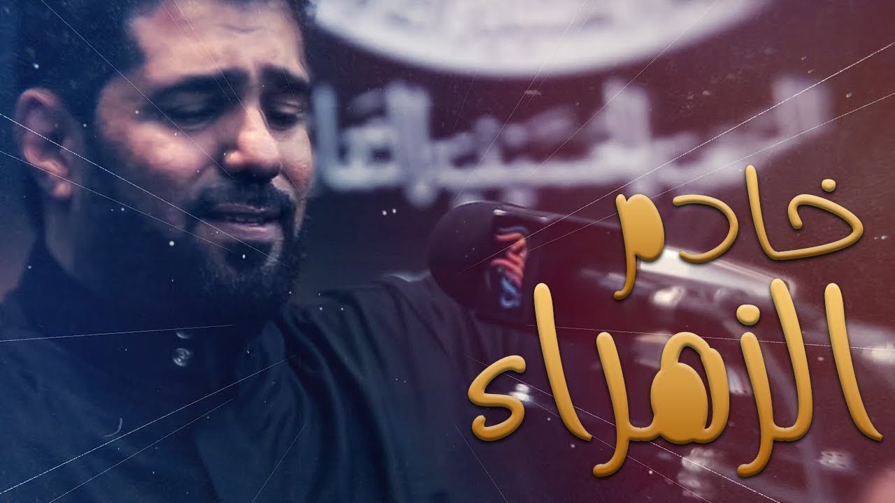 خادم الزهراء l الرادود صالح الدرازي - ليلة حادي محرم 1440 هـ مأتم القريه - ستره