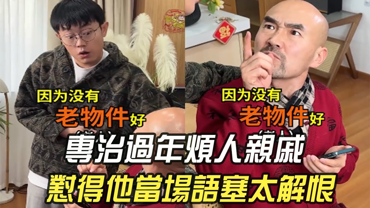 專治過年煩人親戚，對得他當場語塞太解恨#維維啊#維式委屈 #精神狀態良好#內容過于真實 #搞笑