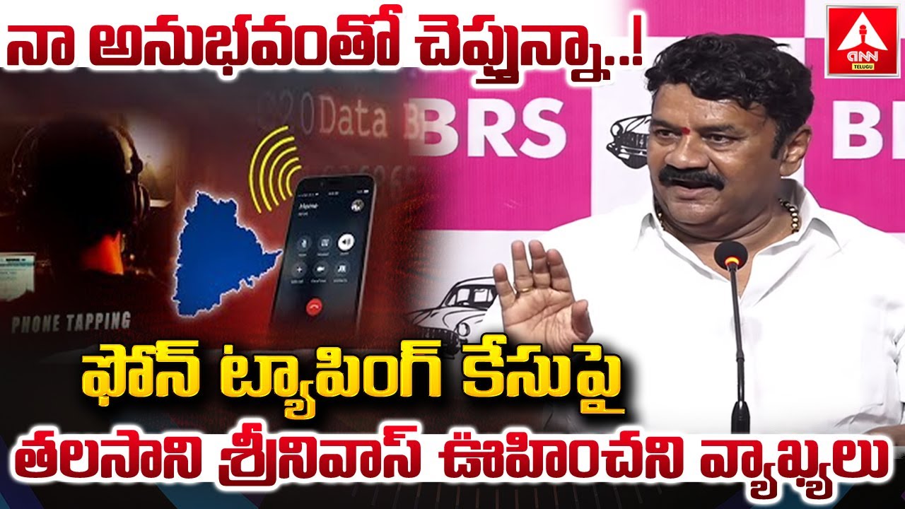 ఫోన్ ట్యాపింగ్ కేసు పై తలసాని శ్రీనివాస్ ఊహించని వ్యాఖ్యలు | Talasani Srinivas Blasting Comments