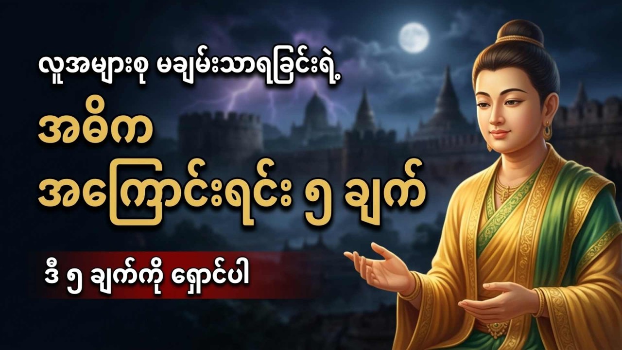 လူအများစု မချမ်းသာရခြင်းရဲ့ အဓိက အကြောင်းရင်း ၅ ချက် #dhammamyanmar #မြန်မာတရားတော် #meditation
