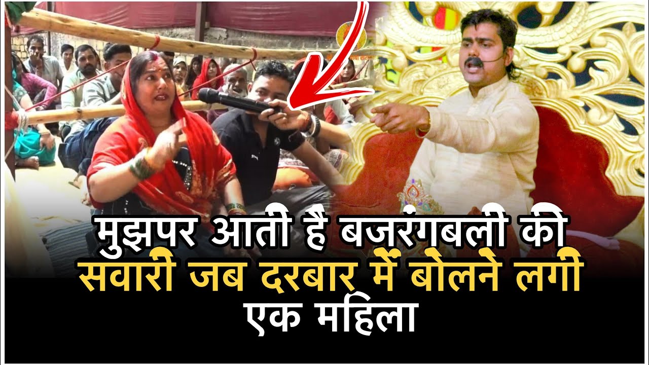 मुझपर आती है बजरंगबली की सवारी जब दरबार में बोलने लगी एक महिला