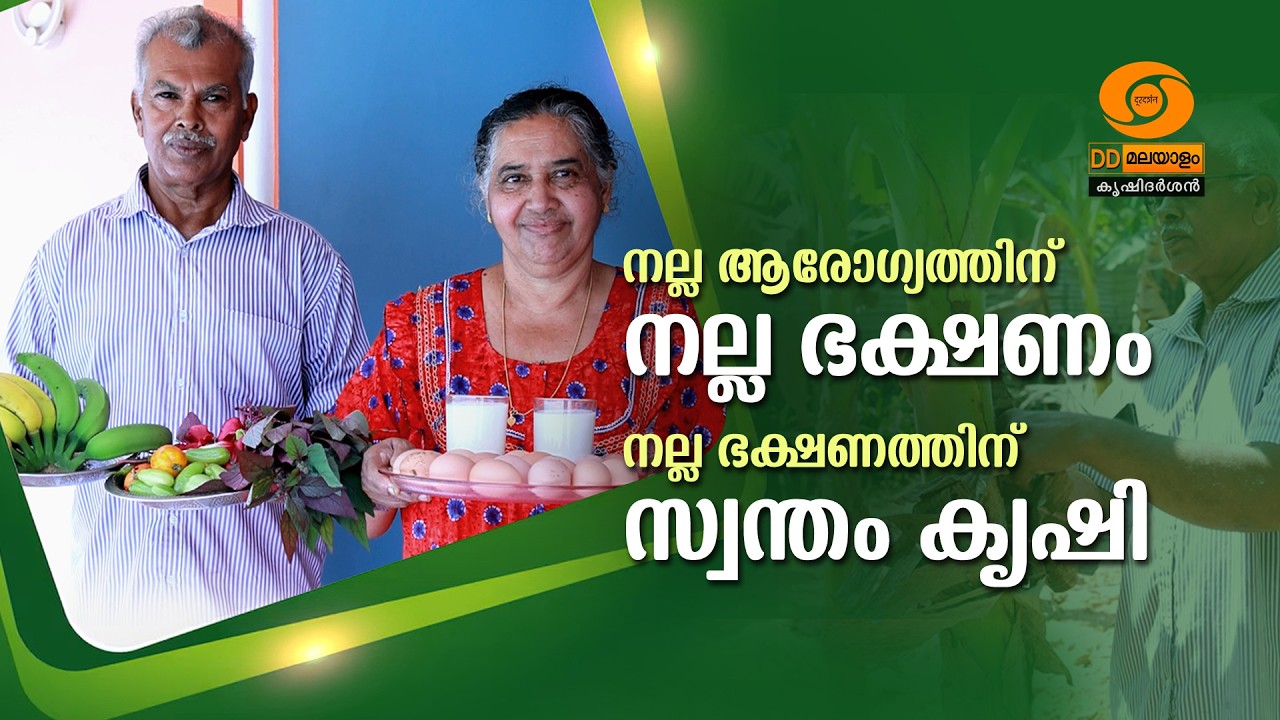 നല്ല ആരോഗ്യത്തിന് നല്ല ഭക്ഷണം, നല്ല ഭക്ഷണത്തിന് സ്വന്തം കൃഷി