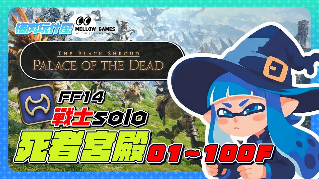 【FF14】光之不思議迷宮＿死者宮殿Solo挑戰中...🌱