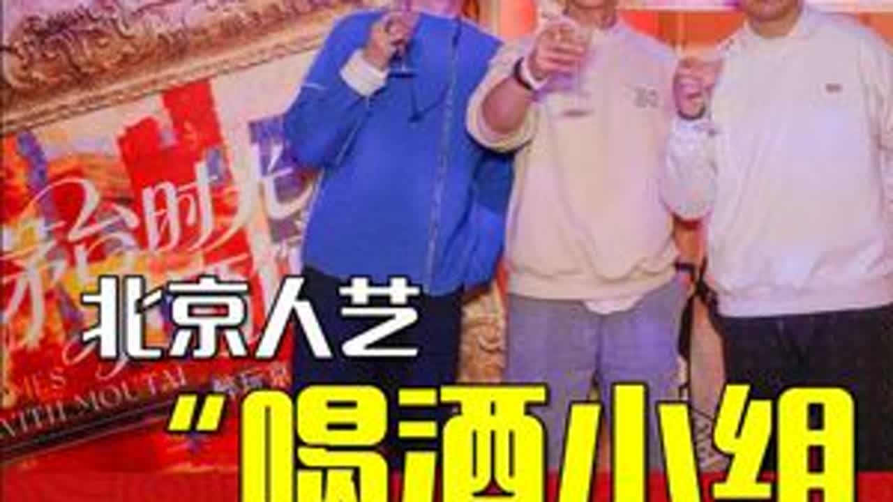 北京人艺“喝酒小组四巨头”都是谁？门市部茅台时光小酒馆来啦！ #人艺 #话剧 #茅台时光小酒馆 #醉玩京城计划 #故事与酒