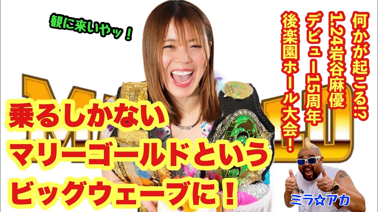 ミラ☆アカ『乗るしかない❗️マリーゴールドというビッグウェーブに‼️』何かが起こる⁉️1.24岩谷麻優デビュー15周年後楽園ホール大会