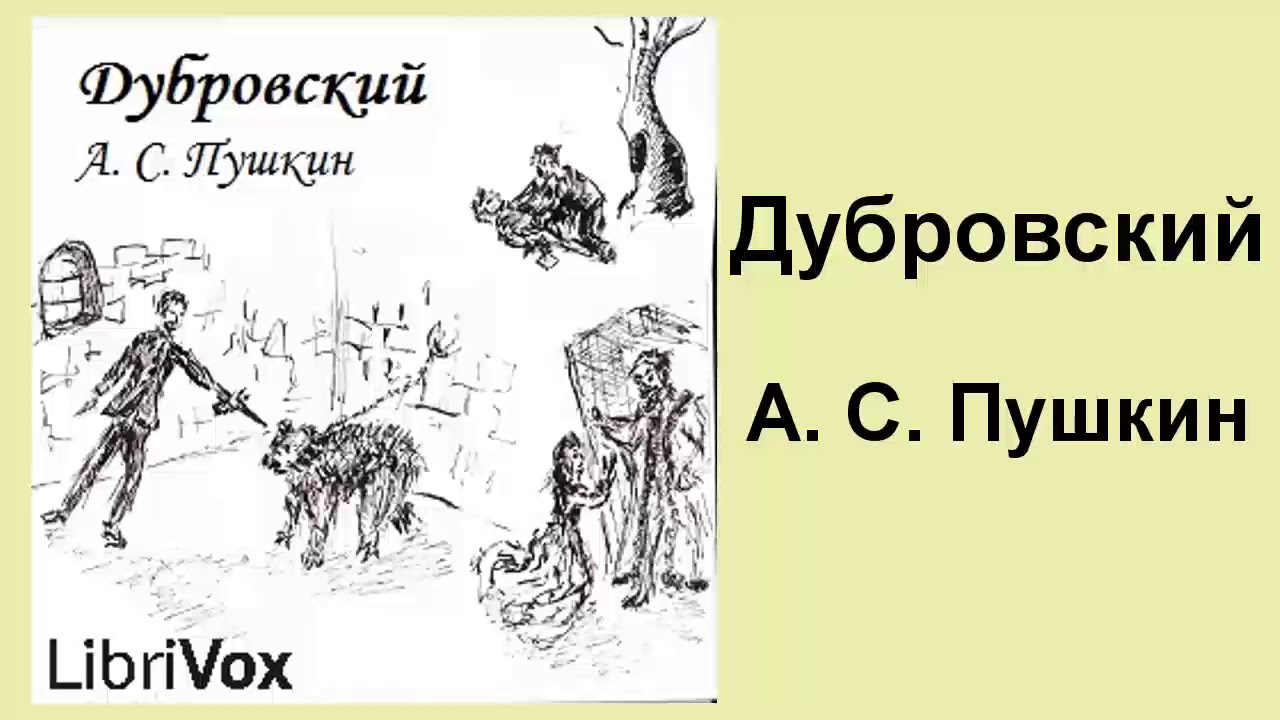 Дубровский (Dubrovsky) by Alexander Pushkin | Audiobooks Youtube Free | Audiobook in Russian
