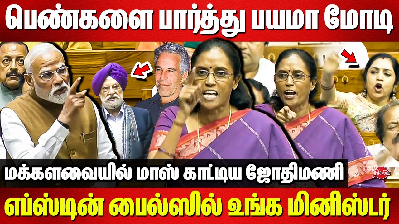 பெண்களை பார்த்து பயமா மோடி..Epstein Files-ஸில் உங்க மினிஸ்டர்..Jothimani Mass speech in Lok Sabha