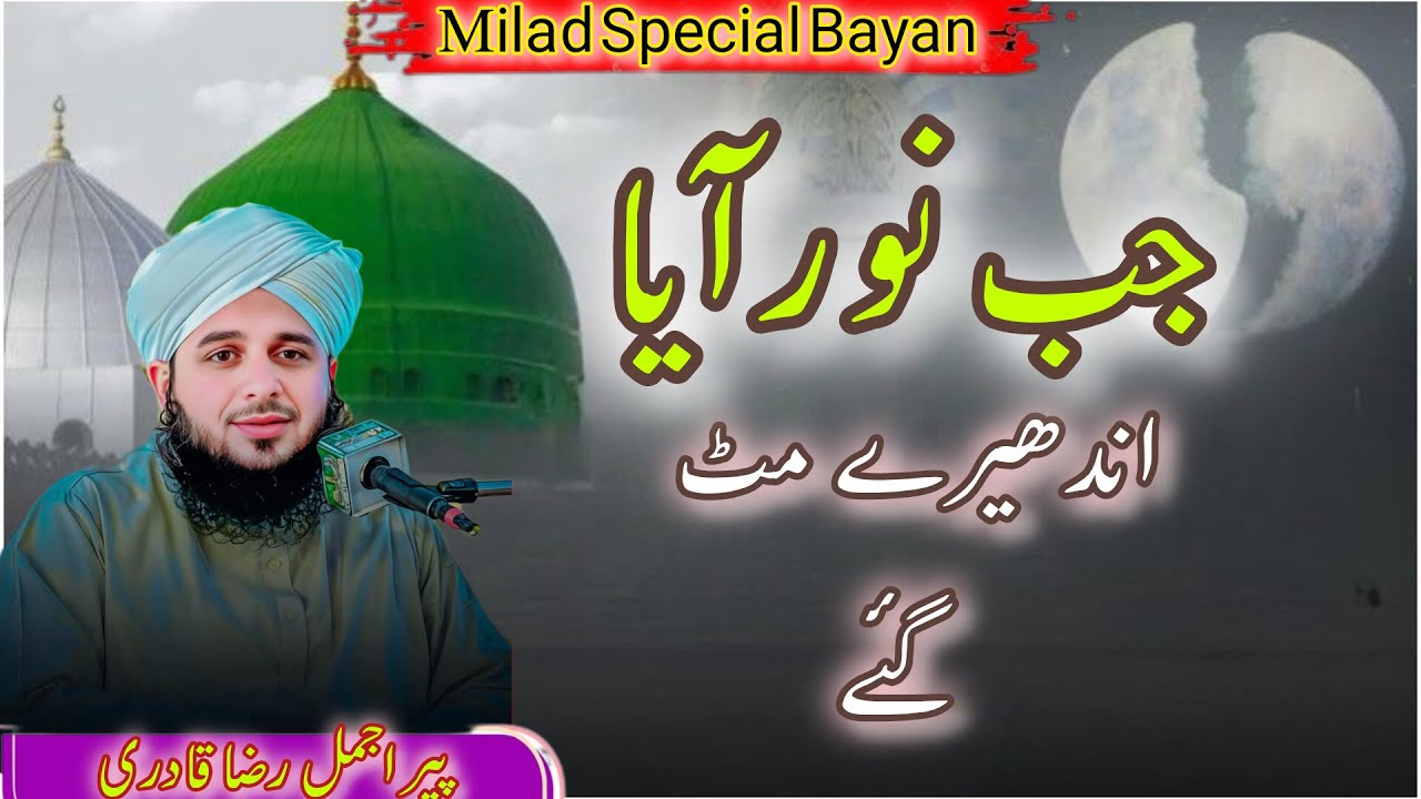 Milad UN Nabiﷺ Rahmtun Ki Barish|HuzoorﷺKi Amad Ka Jashan| Voice Of Ajmal Qadri #miladunnabi #naat