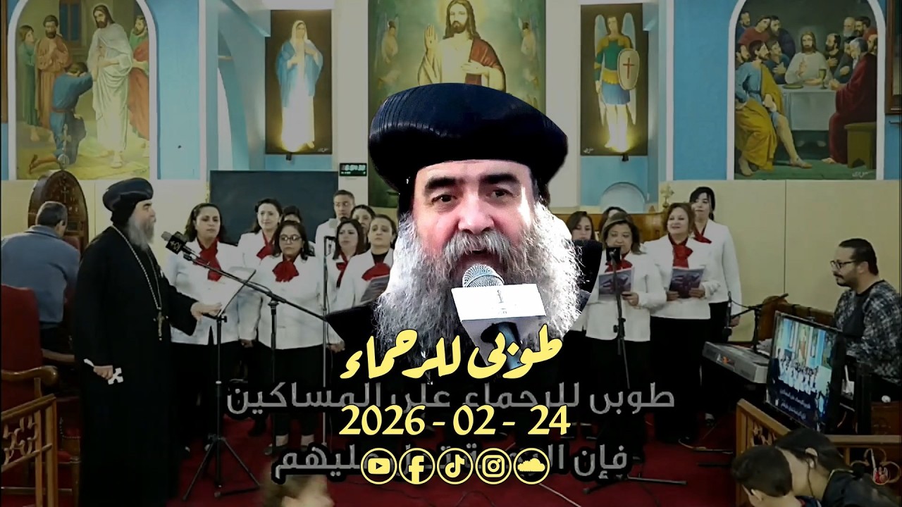 طوبى للرحماء | سيدنا الانبا يوأنس + فريق الكاتدرائية - ايبارشية أسيوط | 26.02.24 #طوبى_للرحماء