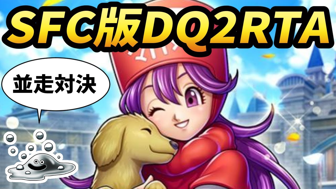【ドラクエ2】SFC版DQ2RTA 2026年11回目 木曜日定例会【2026/04/16】