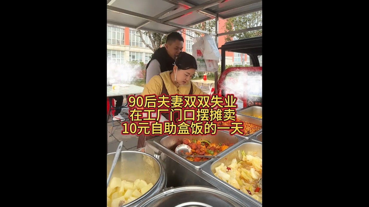 90后夫妻双双失业在工厂门口摆摊卖10元自助盒饭的一天 #餐饮创业 #vlog十亿流量扶持计划 #乡村美食 #我的摆摊日记