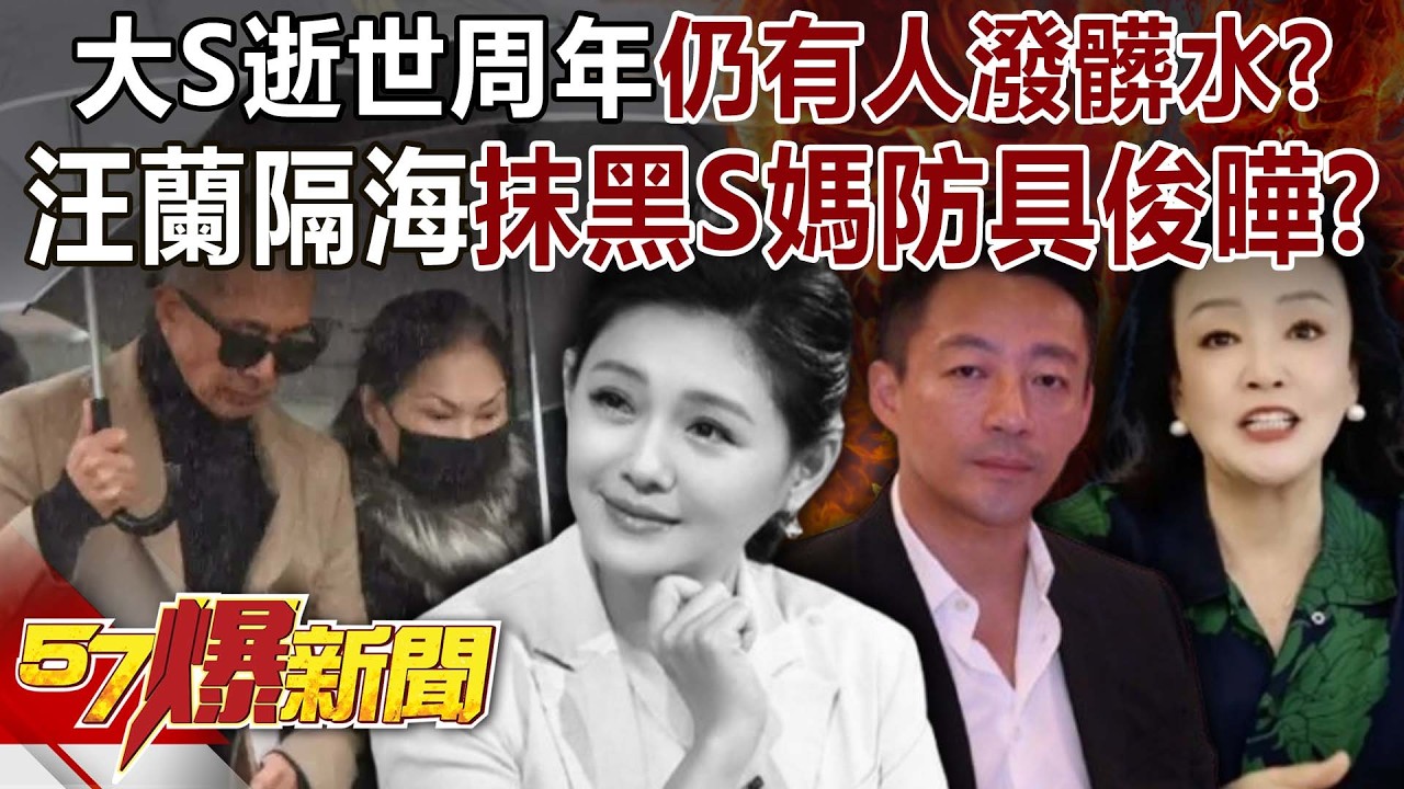 大S逝世周年仍有人潑髒水？汪小菲、張蘭隔海放話抹黑S媽防具俊曄？-謝寒冰 劉韋廷 徐俊相 【57爆新聞】 @57BreakingNews