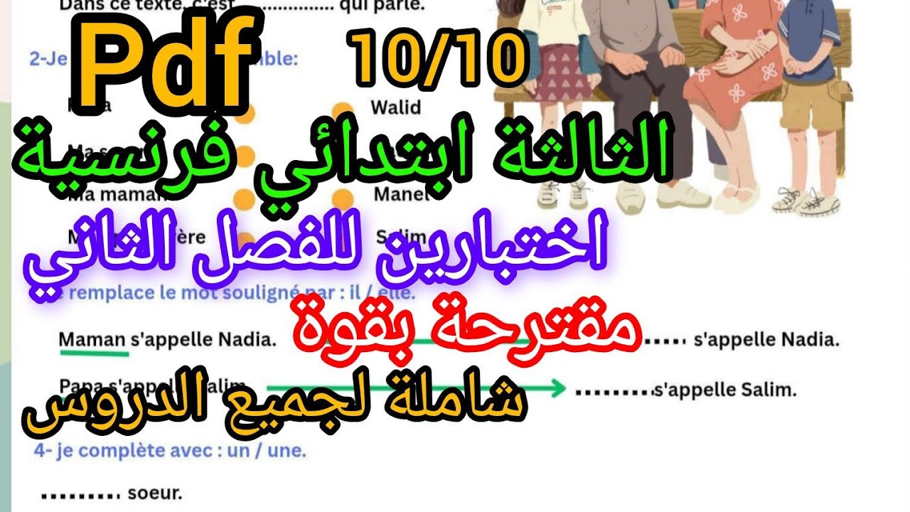 اختبارين للفصل الثاني فالفرنسية للثالثة ابتدائي