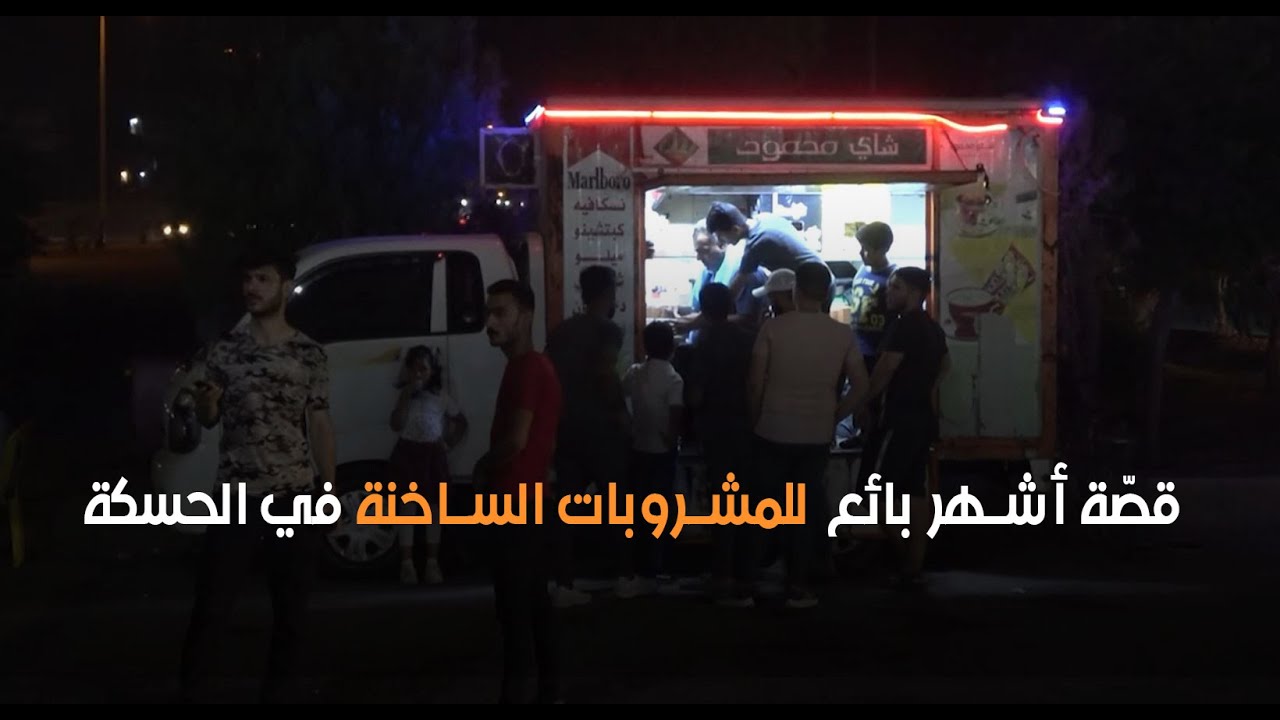 أشهر بائع للمشروبات الساخنة في الحسكة، شمال شرق سوريا...