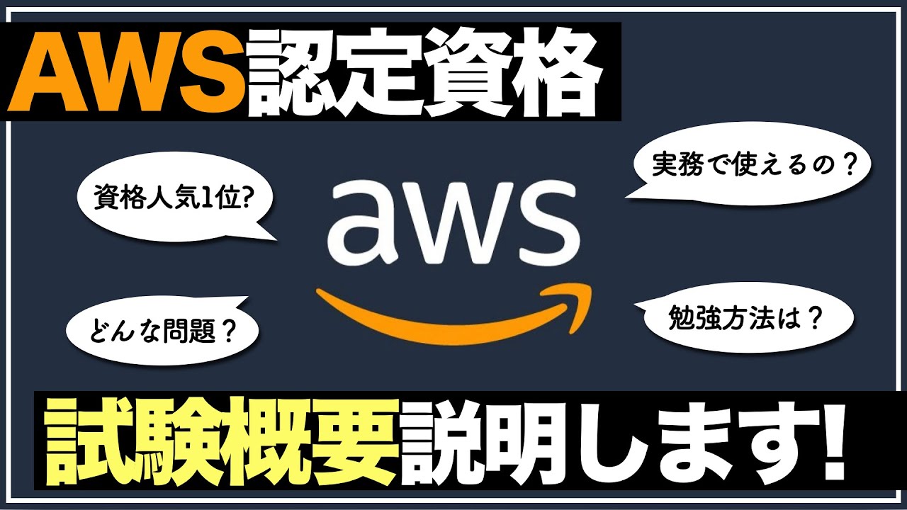 【AWS認定資格】ゼロから丁寧に説明します！