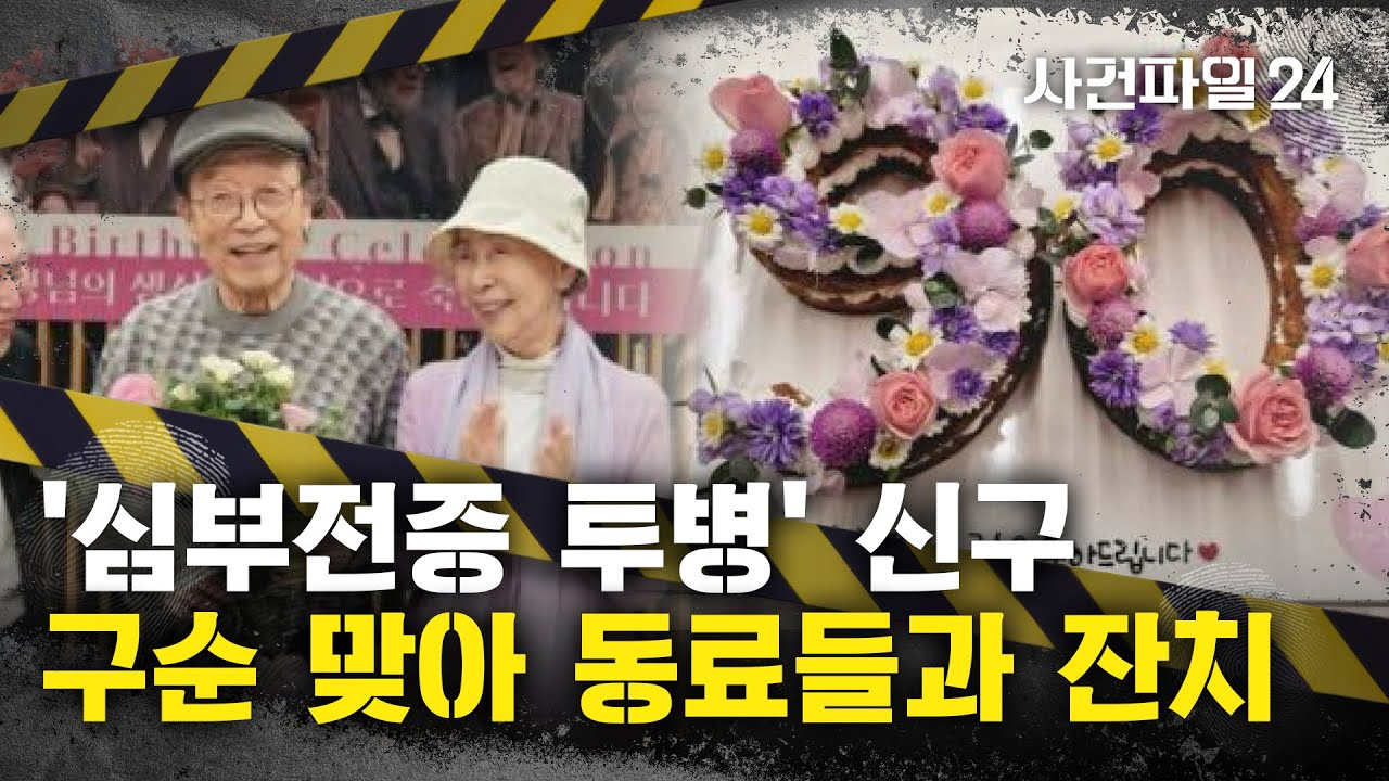 [사건파일24] '심부전증 투병&rsquo; 신구, 동료들과 구순 잔치