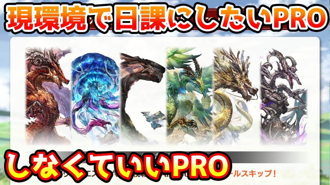 【グラブル】現環境で日課にした方がいいPRO、日課にしなくていいPROについて解説！