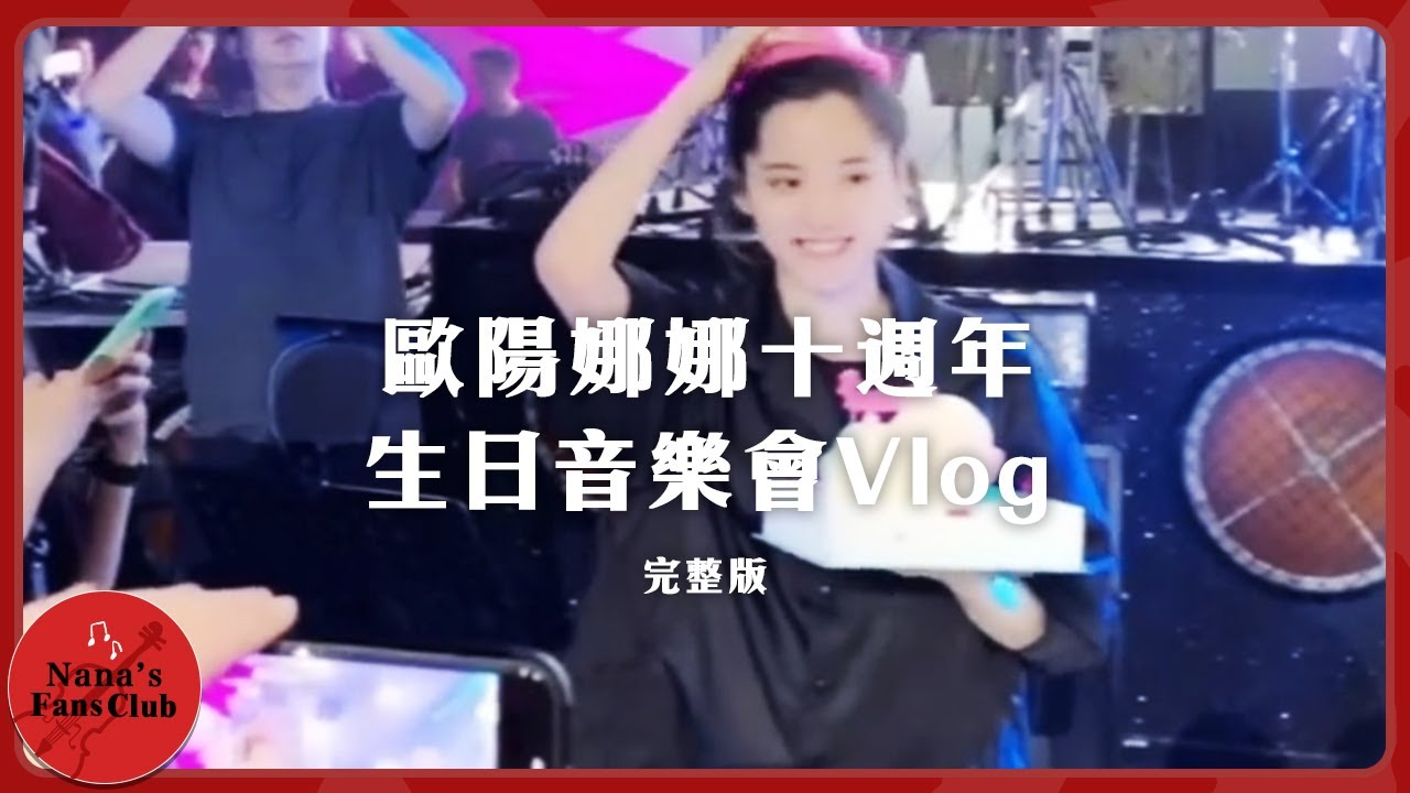 歐陽娜娜十週年生日音樂會Vlog│Nana OuYang 歐陽娜娜