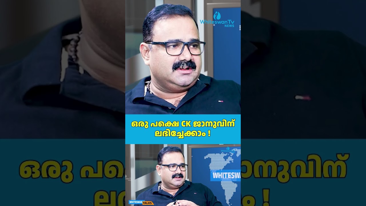 ഒരു പക്ഷെ CK ജാനുവിന് ലഭിച്ചേക്കാം ! | About UDF Kerala | VD Satheesan | WHITESWAN TV NEWS