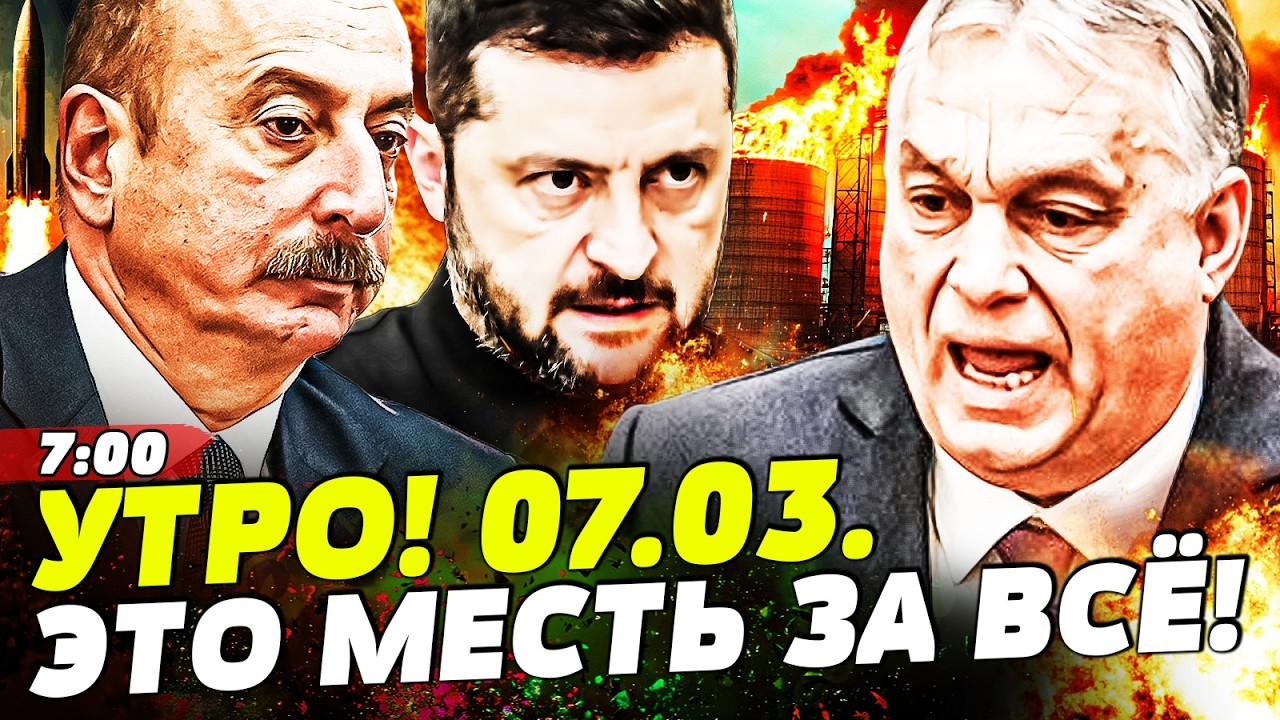 💥ЭТОЙ НОЧЬЮ! ОРБАНУ ПРИЛЕТЕЛО ОТ ЗЕЛЕНСКОГО! АЗЕРБАЙДЖАН ВЛУПИЛ: ЭТО КОНЕЦ ИРАНА! | НОВОСТИ СЕГОДНЯ