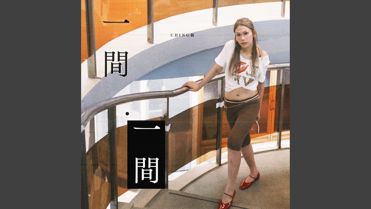 一間.一間
