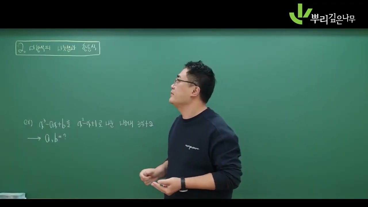 02 공통수학1 항등식과 나머지 정리
