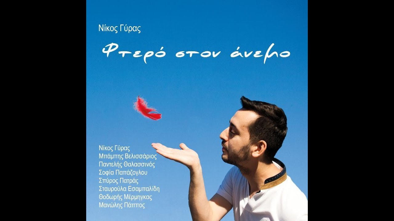 Ο ΔΡΟΜΟΣ ΠΟΥ ΜΟΥ ΚΛΕΙΝΕΙΣ- Θοδωρής Μέρμηγκας