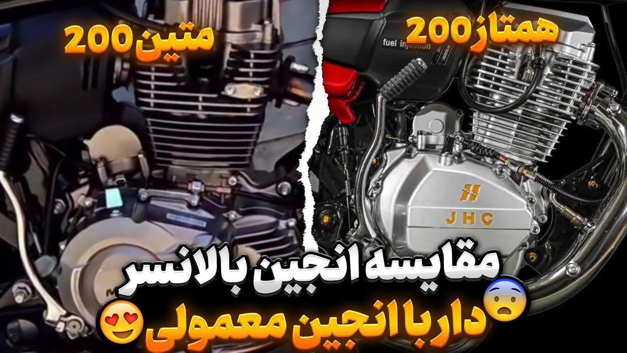 مقایسه خفن بین انجین بالانسردار متین200❤️ و انجین معمولی همتاز200🤯👑