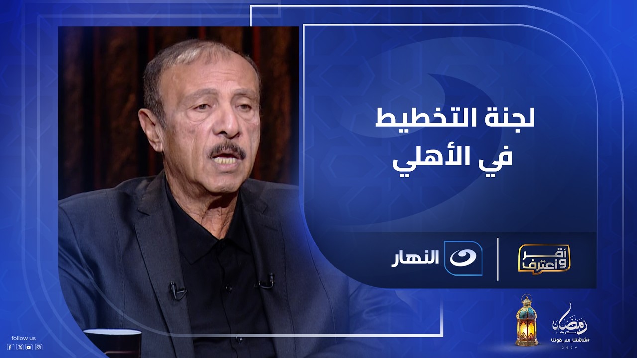محسن صالح يكشف لأول مرة دوره في لجنة التخطيط وسر رحيل فايلر واعتراضه على موسيماني