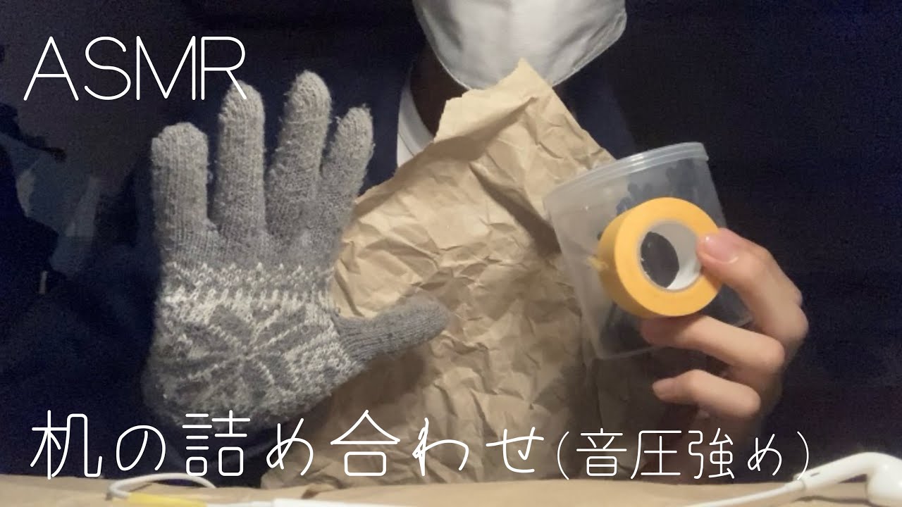 【ASMR】マイクに向かって色んな音を浴びせる。手袋 紙 テープ 耳かき 音圧強め（Notalking）