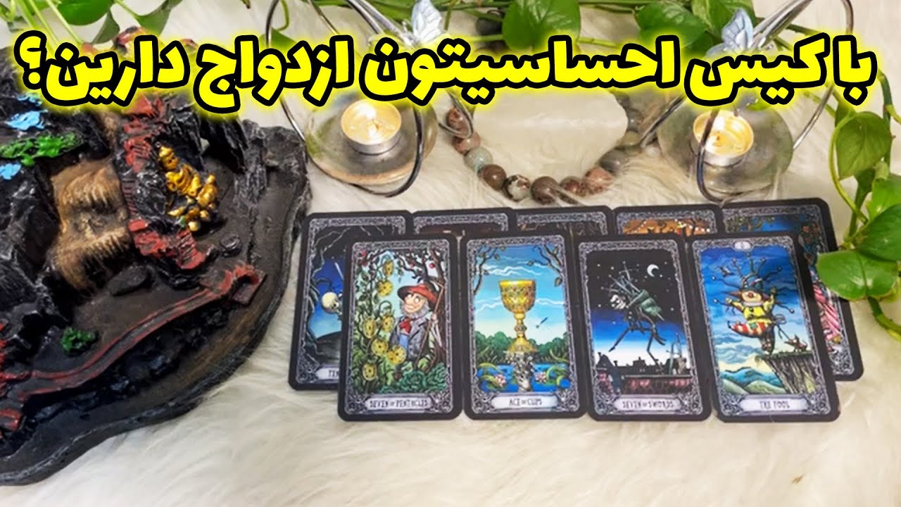 فال تاروت اودین - با کیس احساسیتون ازدواج دارین؟