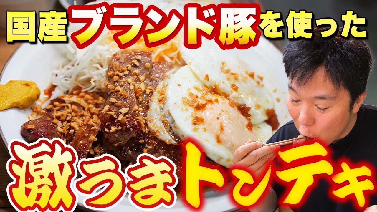 【爆食】ブランド希少豚を使ったトンテキ 柔らかくて豚の旨味が最高！【トンテキのお店 258 】