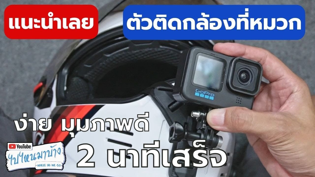 185 ติดกล้อง GoPro ที่หมวกกันน็อค อย่างง่าย I ไปไหนมาบ้าง