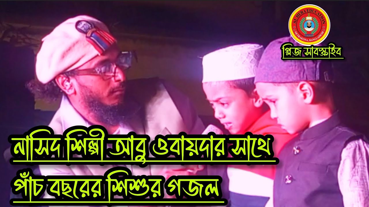 নাসিদ শিল্পী আবু ওবায়দার সাথে পাঁচ বছরের শিশুর গজল #islamicgojol 