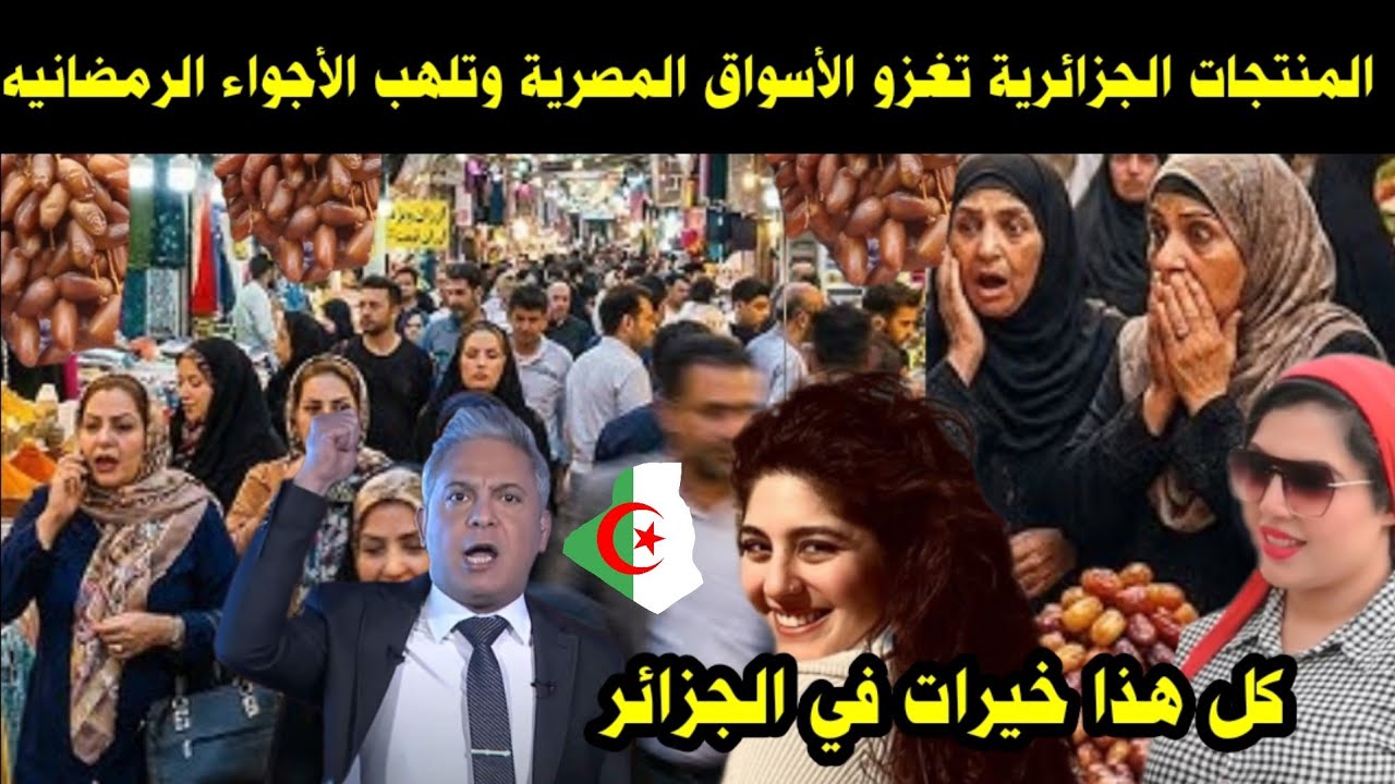 شاهد المنتجات الجزائرية تغزو الأسواق المصرية وتلهب الأجواء الرمضانيه / كل هذا خيرات في الجزائر 