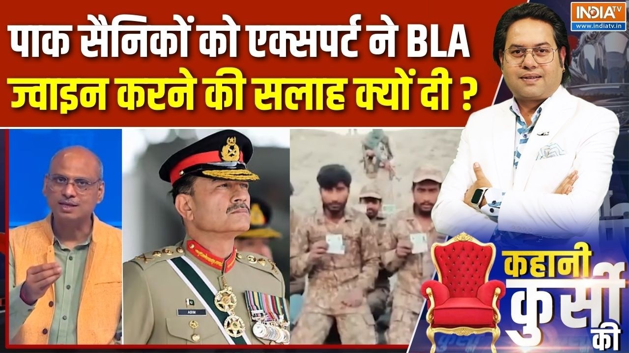 BLA Kidnap Pakistan Soldiers : पाक सैनिकों को एक्सपर्ट ने BLA ज्वाइन करने की सलाह क्यों दी ? | Munir