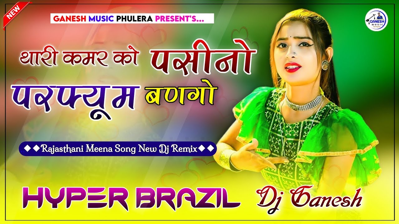 Thari Kamar Ko Pasino Perfume Bango | मोटी थारी खुशबू सु मन भरगो |  Hyper Brazil Mix | Meena Dj Song