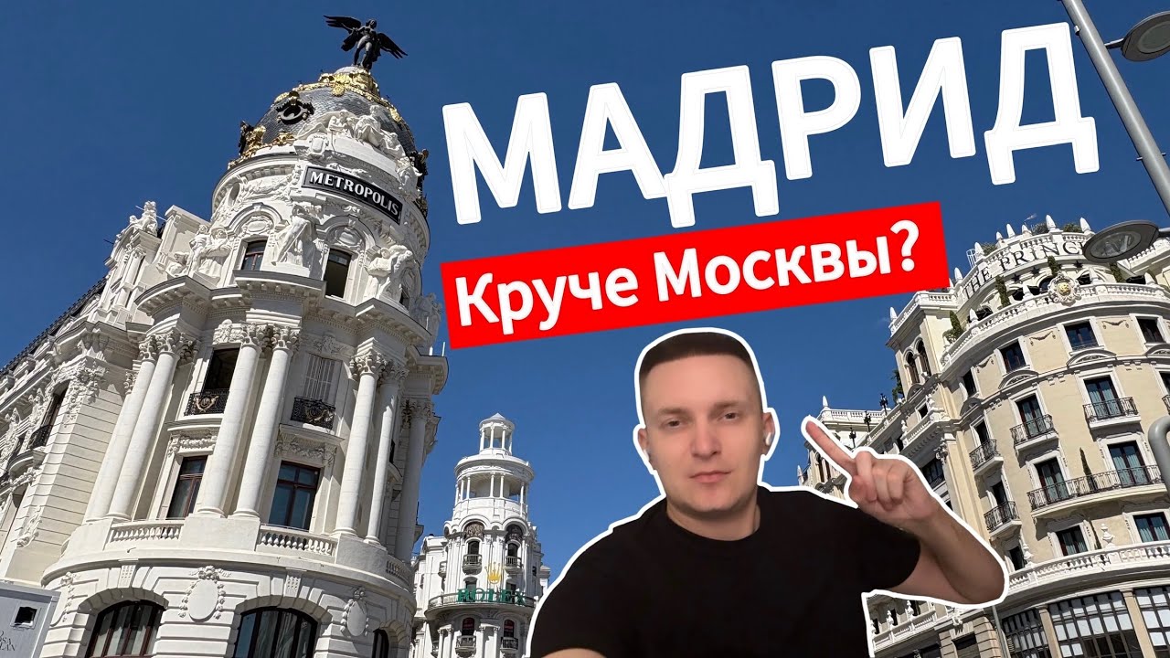 Мадрид: прогулка по лучшему городу Европы! Секретные места и атмосфера 