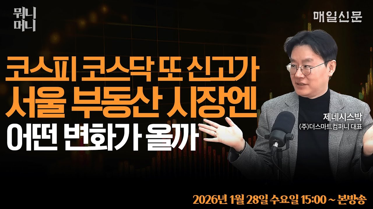 [1/28 수 LIVE] 코스피 코스닥 또 신고가, 날아가는 로봇 2차전지 … 그나저나 불붙은 서울 부동산 시장은 양도세 중과세 부활에 어떤 변화가 올까?!   [뭐니머니]