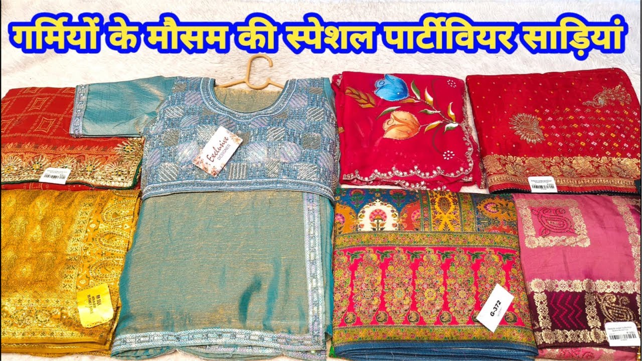 गर्मियों के मौसम की स्पेशल पार्टीवियर साड़ियां #partywearsaree #theladyfashion