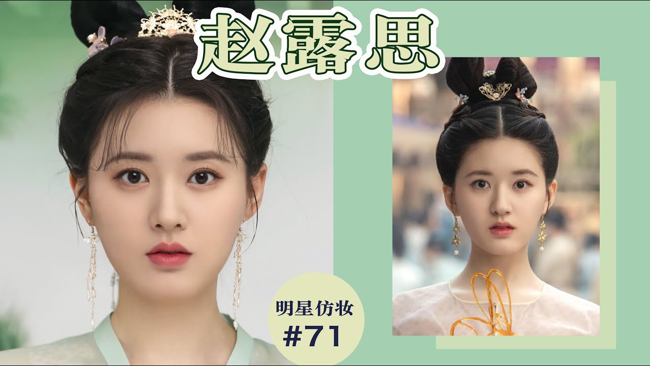 苍兰诀 赵露思古风仿妆 | 圆脸女孩都给我学起来！| Chinese Traditional Makeup | Ruby幼熙