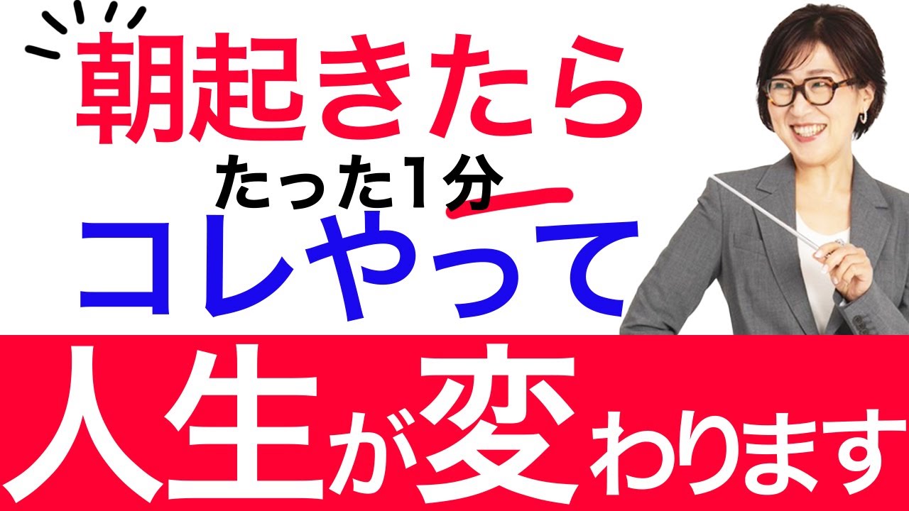 見ながら毎朝やってみて下さい】確実に幸運が「朝の習慣」！想像を超える奇跡を体感する！知らないと人生損します。#思考の学校  #大石洋子 @kaiunmaster