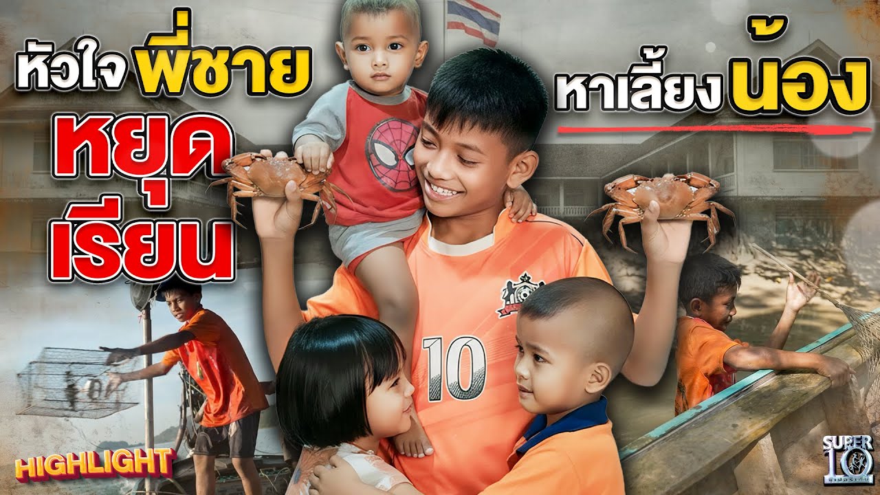 เด็กชายชาวประมง #น้องฮาฟีน #น้องตุ๋น สู้ชีวิตกลางทะเลหาเลี้ยงน้อง | HIGHLIGHT SUPER10