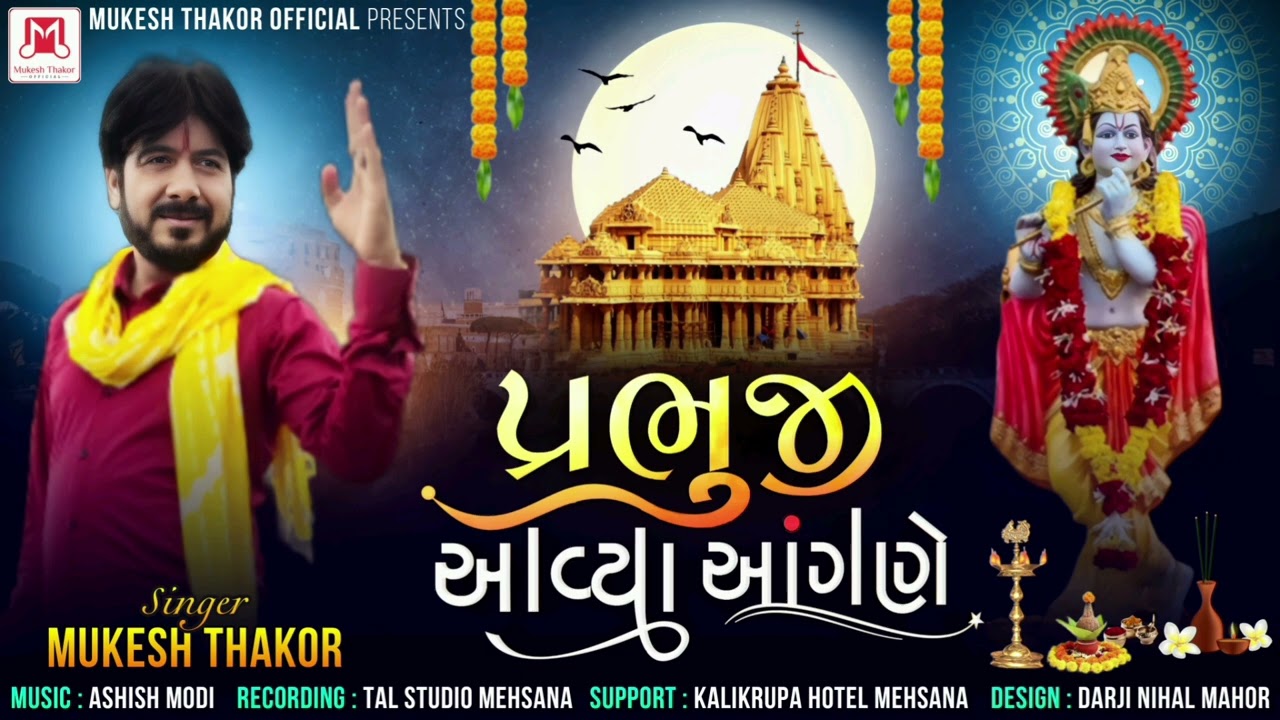 Prabhuji Avya Ogane)  (Singar  Mukesh thakor (પ઼ભુજી આયા ઓગણે 