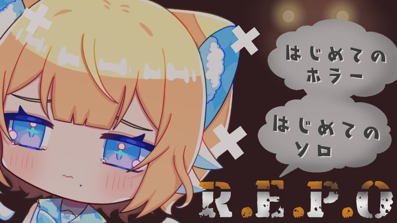 【 #REPO 】ホラー耐性0ねこてんし1ヵ月目にして初の挑戦