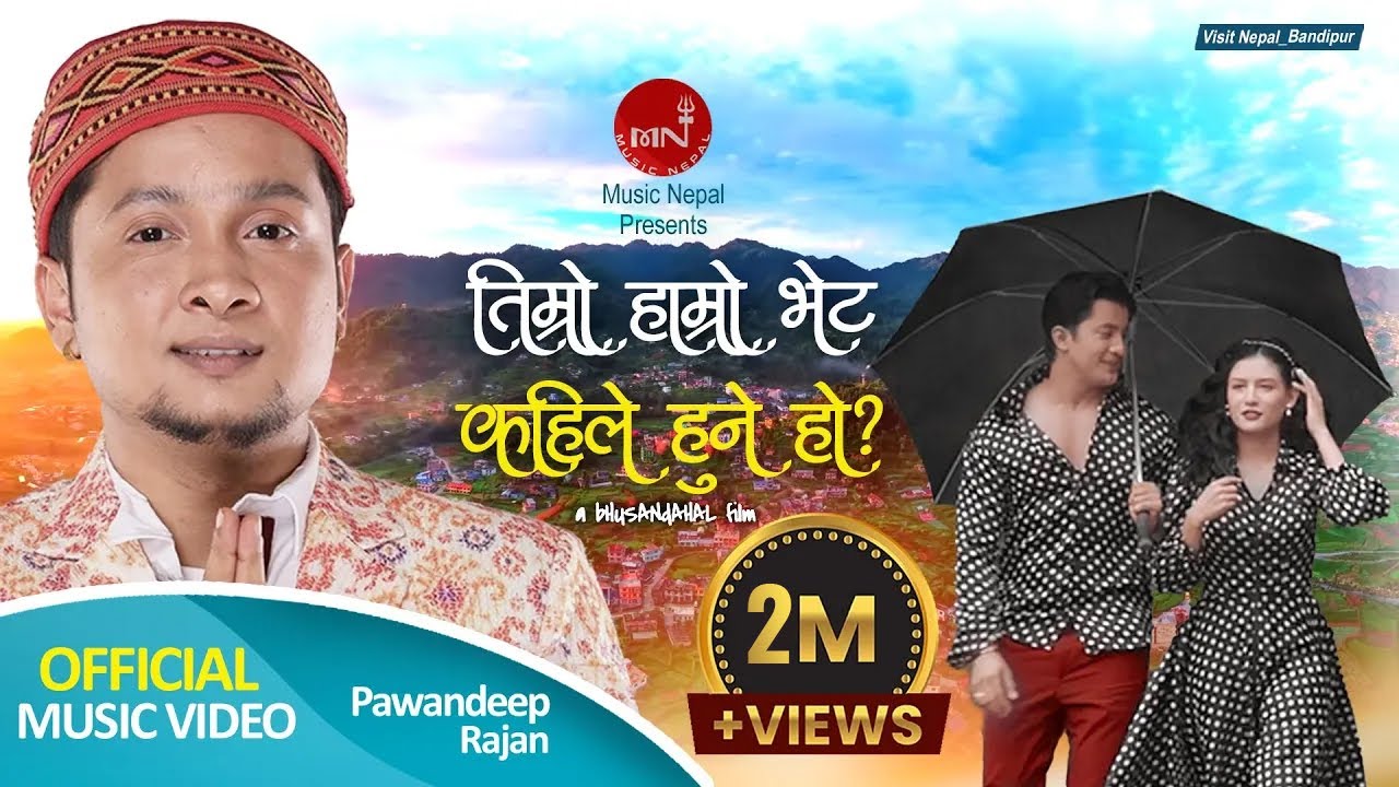 Timro Hamro Bhet - Pawandeep Rajan | Aakash Shrestha & Malika Mahat | New Nepali Song | Music Nepal