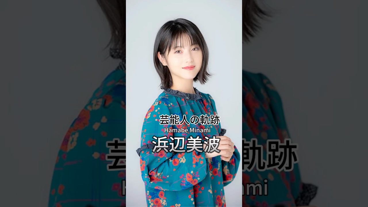 浜辺美波の歴史 #浜辺美波 #女優 #芸能人の軌跡 #pixverse @PixVerse_Official