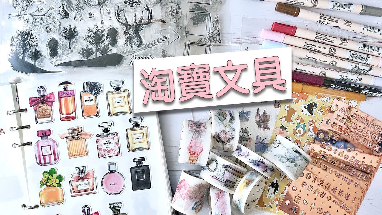 (中字) 手帳用品必買 ✖ 淘寶文具購物 | 印章 紙膠帶 貼紙收納 | samanthalui